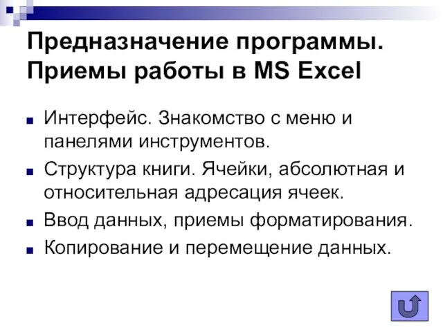 Интерфейс. Знакомство с меню и панелями инструментов. Структура книги. Ячейки, абсолютная и