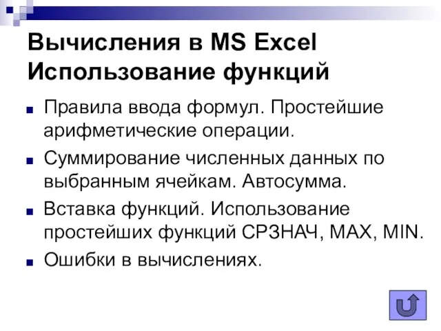 Вычисления в MS Excel Использование функций Правила ввода формул. Простейшие арифметические операции.