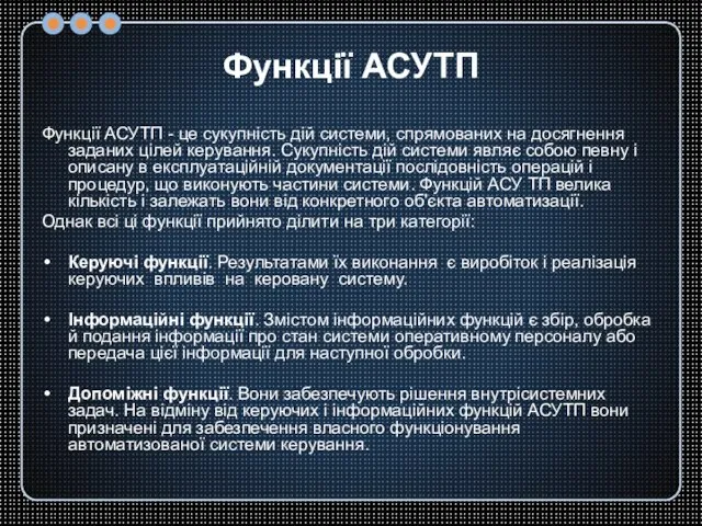 Функції АСУТП Функції АСУТП - це сукупність дій системи, спрямованих на досягнення