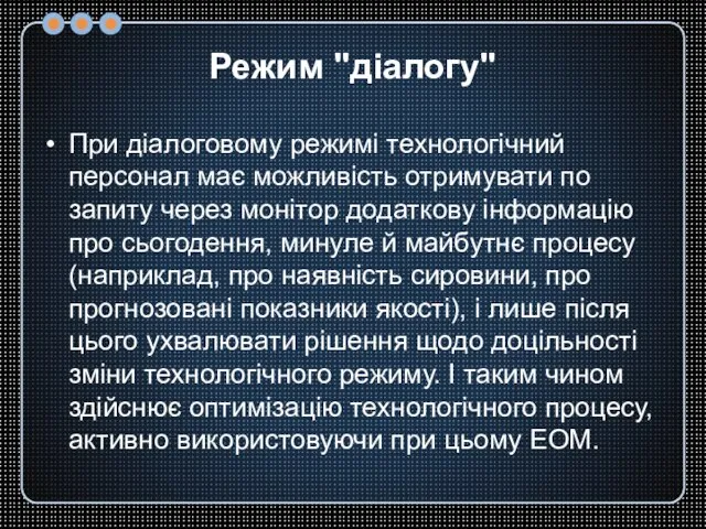 Режим "діалогу" При діалоговому режимі технологічний персонал має можливість отримувати по запиту