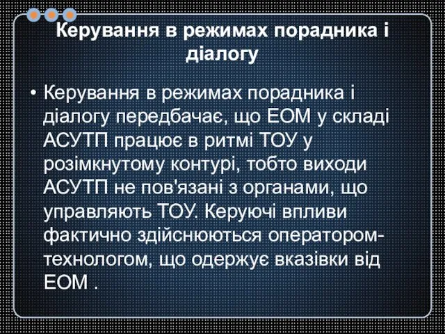 Керування в режимах порадника і діалогу Керування в режимах порадника і діалогу