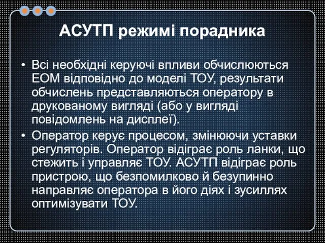 АСУТП режимі порадника Всі необхідні керуючі впливи обчислюються ЕОМ відповідно до моделі