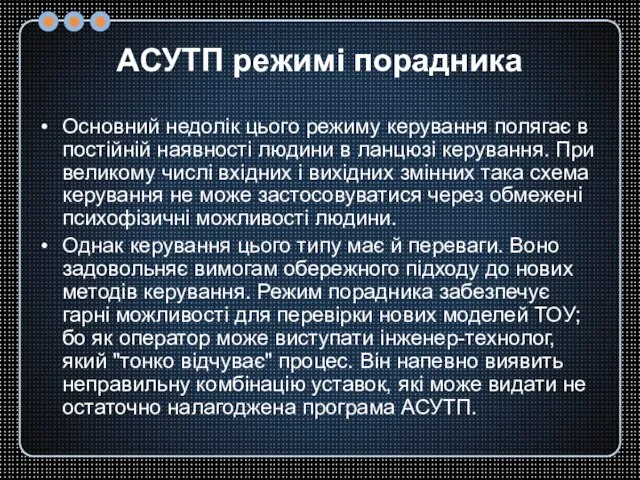 АСУТП режимі порадника Основний недолік цього режиму керування полягає в постійній наявності