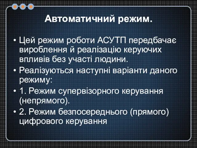 Автоматичний режим. Цей режим роботи АСУТП передбачає вироблення й реалізацію керуючих впливів