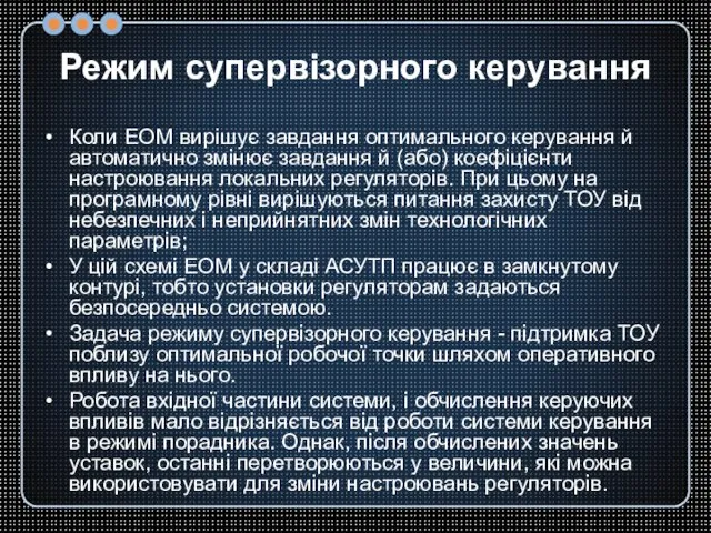 Режим супервізорного керування Коли ЕОМ вирішує завдання оптимального керування й автоматично змінює