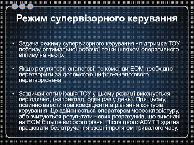 Режим супервізорного керування Задача режиму супервізорного керування - підтримка ТОУ поблизу оптимальної