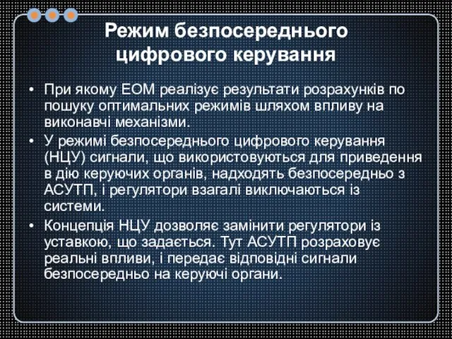 Режим безпосереднього цифрового керування При якому ЕОМ реалізує результати розрахунків по пошуку