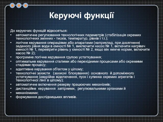 Керуючі функції До керуючих функцій відкосяться: автоматичне регулювання технологічних параметрів (стабілізація окремих