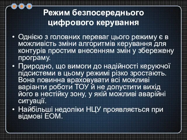 Режим безпосереднього цифрового керування Однією з головних переваг цього режиму є в