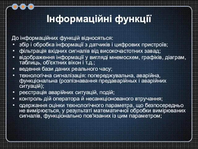 Інформаційні функції До інформаційних функцій відносяться: збір і обробка інформації з датчиків