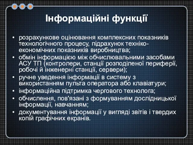 Інформаційні функції розрахункове оцінювання комплексних показників технологічного процесу, підрахунок техніко-економічних показників виробництва;