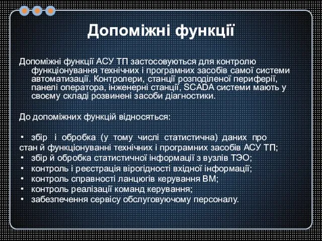 Допоміжні функції Допоміжні функції АСУ ТП застосовуються для контролю функціонування технічних і