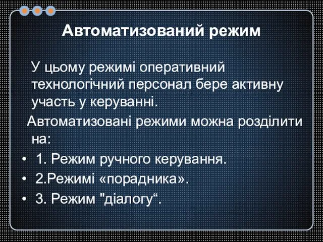 Автоматизований режим У цьому режимі оперативний технологічний персонал бере активну участь у