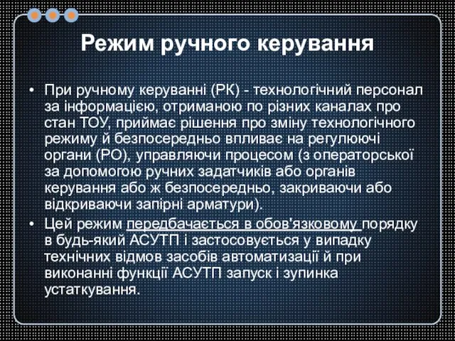 Режим ручного керування При ручному керуванні (РК) - технологічний персонал за інформацією,