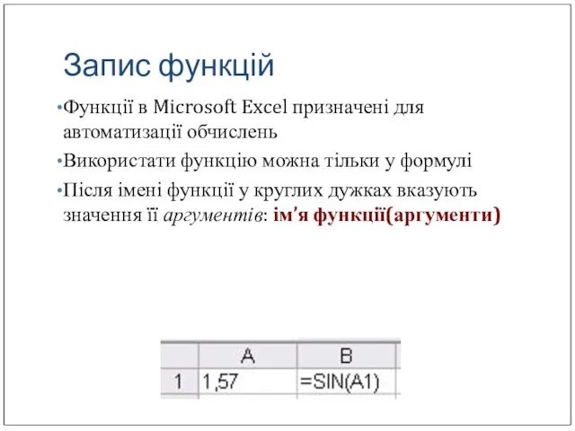 Запис функцій Функції в Microsoft Excel призначені для автоматизації обчислень Використати функцію