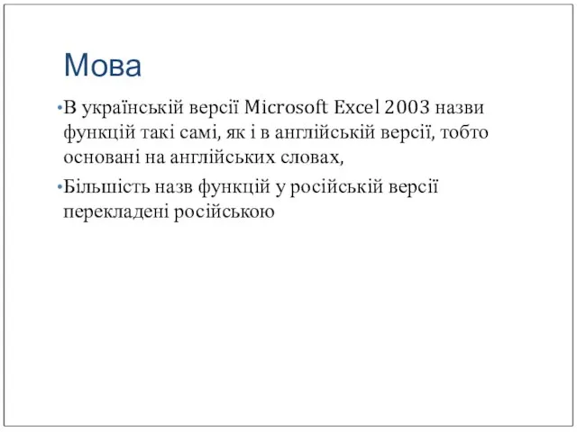 Мова В українській версії Microsoft Excel 2003 назви функцій такі самі, як