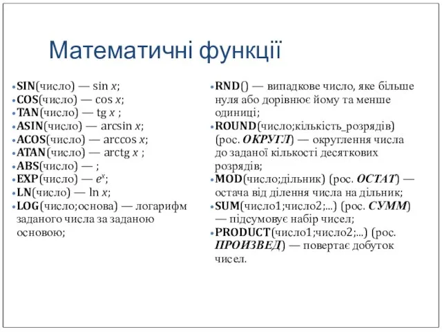 Математичні функції SIN(число) — sin x; COS(число) — cos x; TAN(число) —