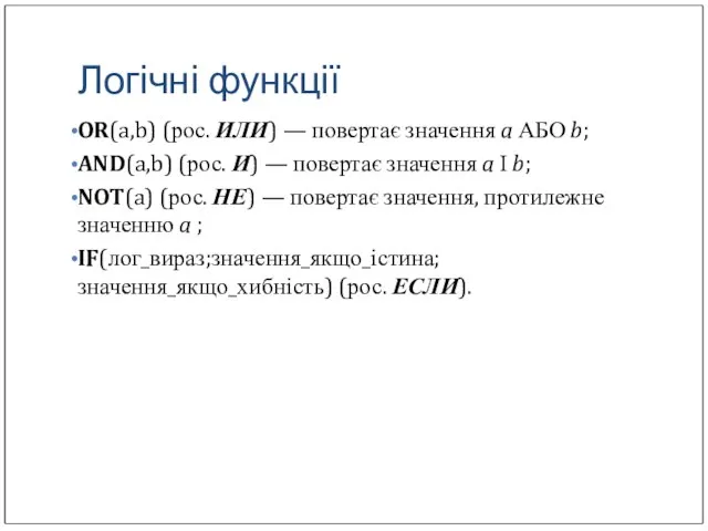 Логічні функції OR(a,b) (рос. ИЛИ) — повертає значення a АБО b; AND(a,b)