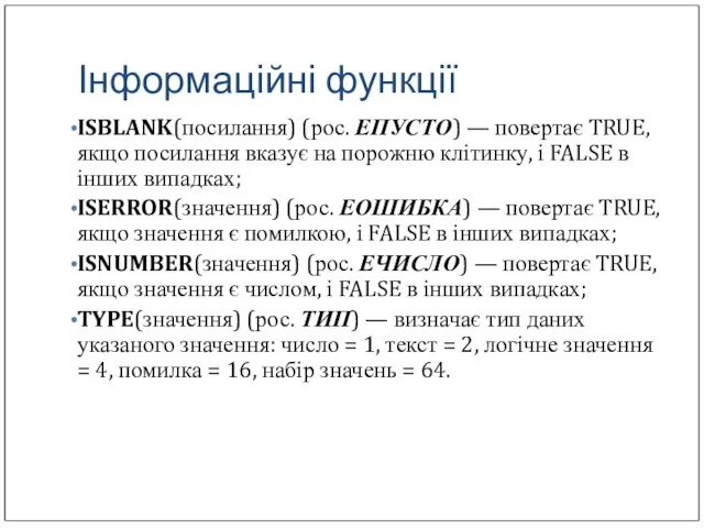 Інформаційні функції ISBLANK(посилання) (рос. ЕПУСТО) — повертає TRUE, якщо посилання вказує на