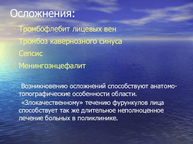 Осложнения: Тромбофлебит лицевых вен Тромбоз кавернозного синуса Сепсис Менингоэнцефалит Возникновению осложнений способствуют