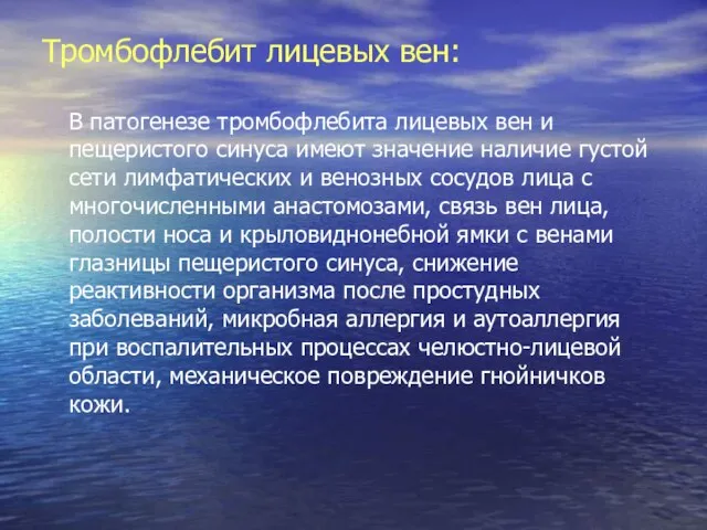 Тромбофлебит лицевых вен: В патогенезе тромбофлебита лицевых вен и пещеристого синуса имеют