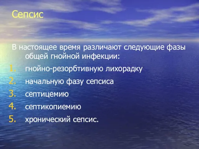 Сепсис В настоящее время различают следующие фазы общей гнойной инфекции: гнойно-резорбтивную лихорадку