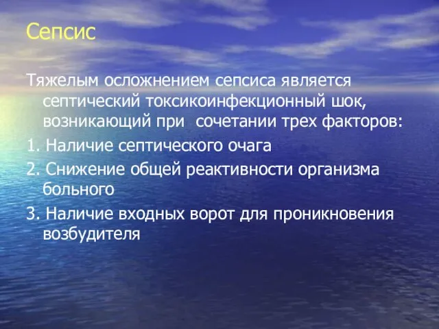 Сепсис Тяжелым осложнением сепсиса является септический токсикоинфекционный шок, возникающий при сочетании трех