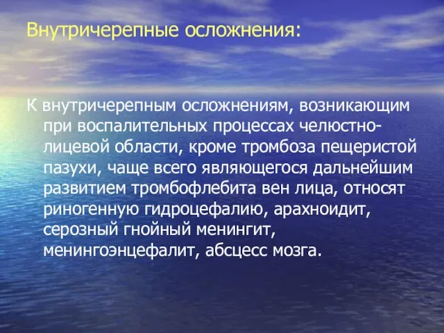 Внутричерепные осложнения: К внутричерепным осложнениям, возникающим при воспалительных процессах челюстно-лицевой области, кроме