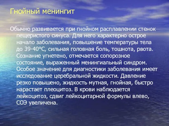 Гнойный менингит Обычно развивается при гнойном расплавлении стенок пещеристого синуса. Для него