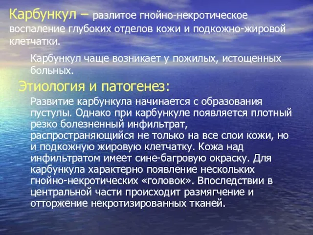 Карбункул – разлитое гнойно-некротическое воспаление глубоких отделов кожи и подкожно-жировой клетчатки. Карбункул