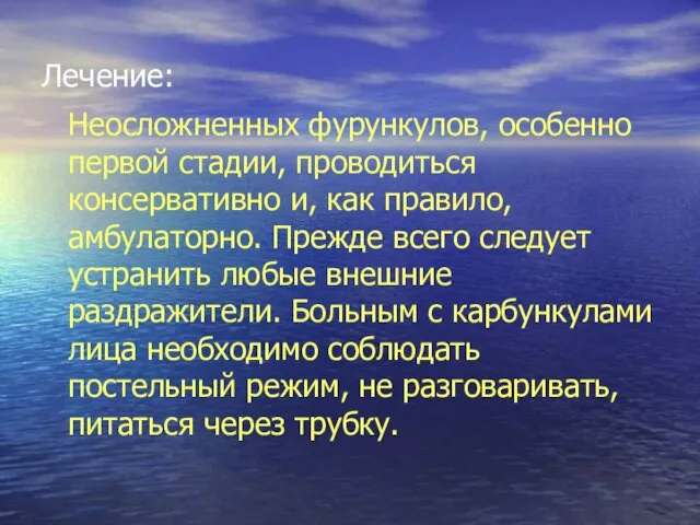 Лечение: Неосложненных фурункулов, особенно первой стадии, проводиться консервативно и, как правило, амбулаторно.