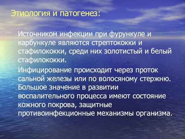 Этиология и патогенез: Источником инфекции при фурункуле и карбункуле являются стрептококки и