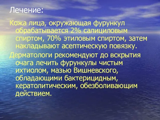 Лечение: Кожа лица, окружающая фурункул обрабатывается 2% салициловым спиртом, 70% этиловым спиртом,