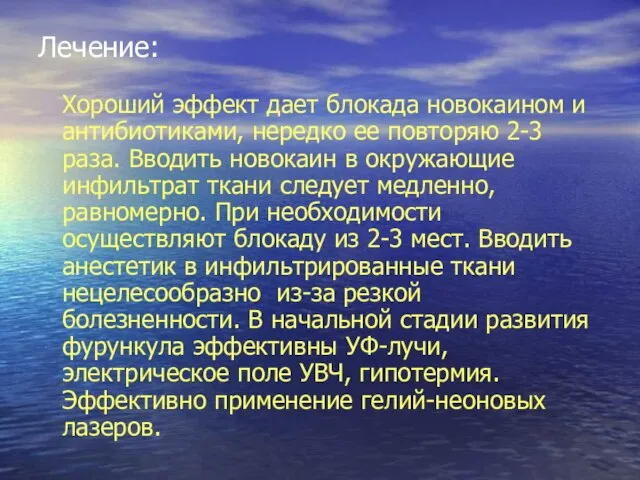 Лечение: Хороший эффект дает блокада новокаином и антибиотиками, нередко ее повторяю 2-3