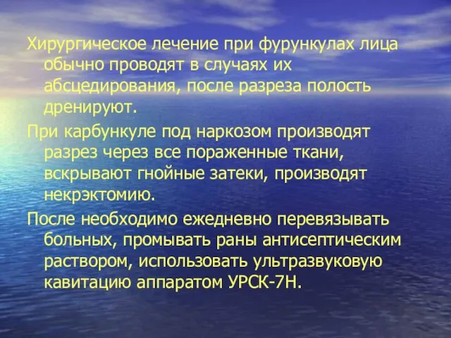 Хирургическое лечение при фурункулах лица обычно проводят в случаях их абсцедирования, после