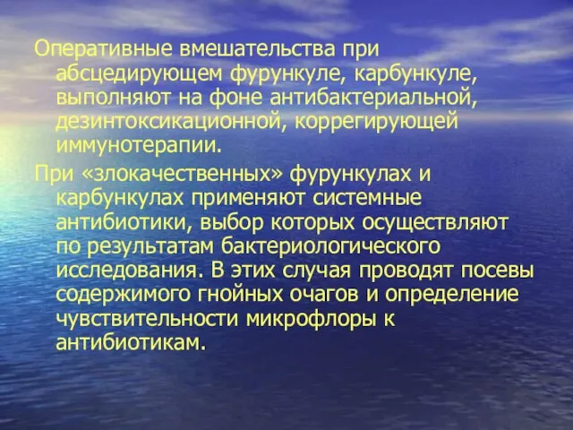 Оперативные вмешательства при абсцедирующем фурункуле, карбункуле, выполняют на фоне антибактериальной, дезинтоксикационной, коррегирующей