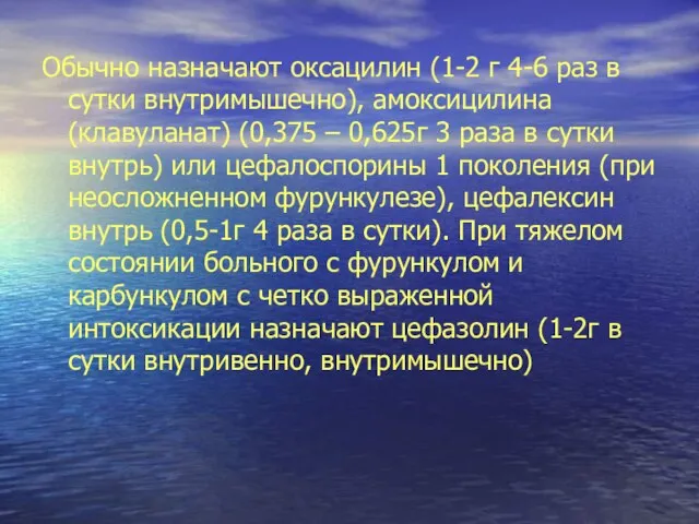 Обычно назначают оксацилин (1-2 г 4-6 раз в сутки внутримышечно), амоксицилина (клавуланат)