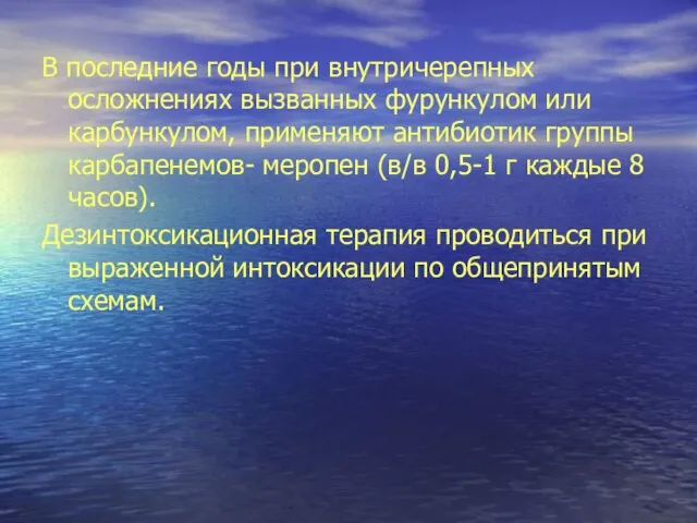 В последние годы при внутричерепных осложнениях вызванных фурункулом или карбункулом, применяют антибиотик