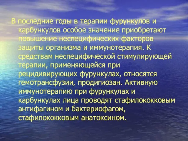 В последние годы в терапии фурункулов и карбункулов особое значение приобретают повышение