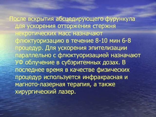 После вскрытия абсцедирующего фурункула для ускорения отторжения стержня некротических масс назначают флюктуоризацию