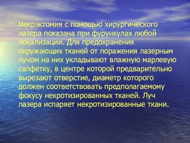 Некрэктомия с помощью хирургического лазера показана при фурункулах любой локализации. Для предохранения