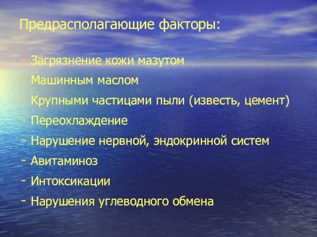 Предрасполагающие факторы: Загрязнение кожи мазутом Машинным маслом Крупными частицами пыли (известь, цемент)