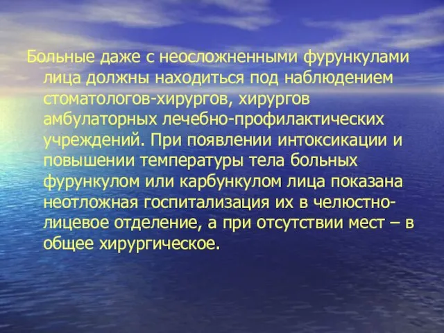 Больные даже с неосложненными фурункулами лица должны находиться под наблюдением стоматологов-хирургов, хирургов