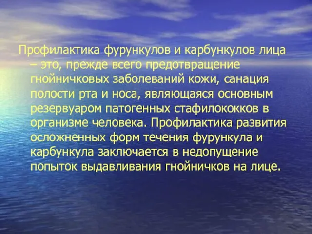 Профилактика фурункулов и карбункулов лица – это, прежде всего предотвращение гнойничковых заболеваний