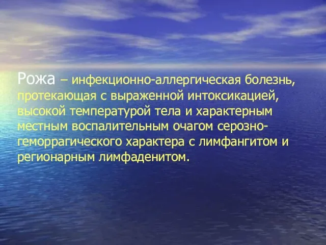 Рожа – инфекционно-аллергическая болезнь, протекающая с выраженной интоксикацией, высокой температурой тела и