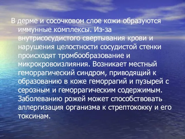 В дерме и сосочковом слое кожи образуются иммунные комплексы. Из-за внутрисосудистого свертывания