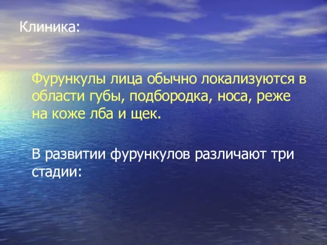 Клиника: Фурункулы лица обычно локализуются в области губы, подбородка, носа, реже на