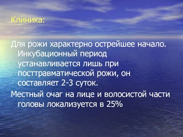 Клиника: Для рожи характерно острейшее начало. Инкубационный период устанавливается лишь при посттравматической