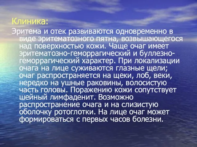 Клиника: Эритема и отек развиваются одновременно в виде эритематозного пятна, возвышающегося над