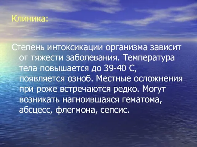 Клиника: Степень интоксикации организма зависит от тяжести заболевания. Температура тела повышается до